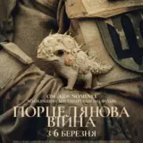В український прокат вийшов документальний фільм “Порцелянова війна”