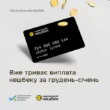 Нацкешбек – українці отримали понад 700 мільйонів