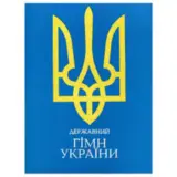 Сьогодні – День Державного Гімну України