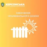 Опалювальний сезон – у Херсоні вирішили закінчити опалювальний сезон 12 березня