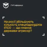 Российское ИПСО – РФ хочет усилить информационное давление на Украину