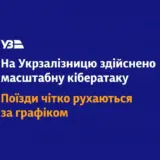 Укрзализныця подверглись масштабной таргетированной кибератаке