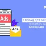 5 советов для повышения эффективности контекстной рекламы