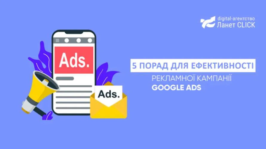 5 порад для підвищення ефективності контекстної реклами