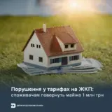 Тарифы на коммуналку – украинцам вернут почти миллион за нарушения в коммунальных тарифах