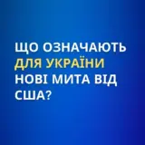 Пошлины США – для Украины будет действовать общая пошлина на 10%