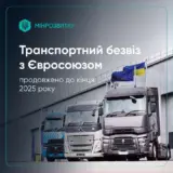 Транспортний безвіз з ЄС продовжено до 31 грудня 2025 року.