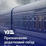 Укрзализныця назначила дополнительный поезд