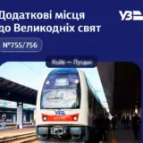 Укрзалізниця збільшує кількість поїздів на Великодні свята