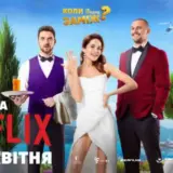 Украинская кинокомедия «Когда ты выйдешь замуж?» вышла на Netflix