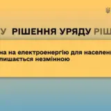 Тарифы на электроэнергию – Кабмин принял решение сохранить неизменным тариф на электроэнергию для населения до 31 октября