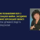 Мешканка Херсонщини отримала довічний термін за зраду
