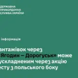 Блокада кордону – польські перевізники анонсували блокаду українського кордону