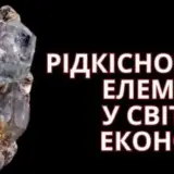 Experts Club — эксперт проанализировал перспективы добычи полезных ископаемых в Украине после подписания соглашения с США