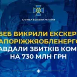 ТОП-менеджерів Запоріжжяобленерго звинувачують у збитках на 700 мільйонів