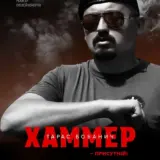 В український прокат вийшов документальний фільм про Тараса Бобанича “Хаммера”