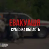 Эвакуация населения – на Сумщине принудительно эвакуируют людей из 11 населенных пунктов