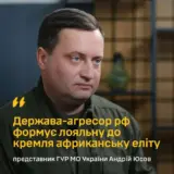 РФ формирует лояльную к Кремлю африканскую элиту