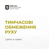 У Києві обмежать рух транспорту