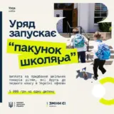 Пакет школьника запускают в Украине