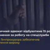Агент РФ – зрадник надавав допомогу спецслужбам РФ