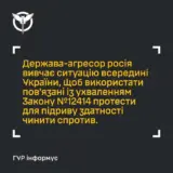 ГУР предупреждает о возможных провокациях со стороны РФ