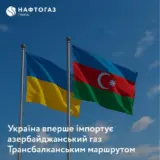 Імпорт газу – Україна почала імпортувати азербайджанський газ