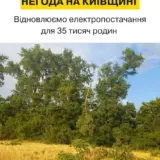 На Киевщине десятки тысяч людей остались без света