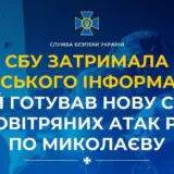 Агент РФ – предатель готовил новую серию воздушных атак РФ по Николаеву