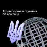 5G в Украине – в трех городах Украины протестируют 5G