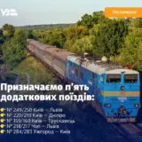 Укрзализныця назначает дополнительные поезда