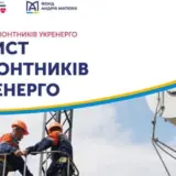 Фонд Андрея Матюхи поддержал проект “Защита ремонтников Укрэнерго”
