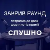 “Закрил раунд” попал в шортлист “Слушно-2025”: Теперь нужен ваш голос