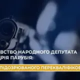 Вбивство Парубія – справу перекваліфікували