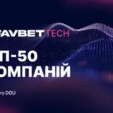 Favbet Tech потрапив до літнього рейтингу DOU “Топ-50 ІТ-компаній України”