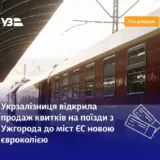 Укрзализныця открыла продажу билетов на поезда в ЕС по евроколее