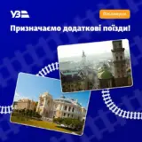 Укрзализныця запускает дополнительные поезда