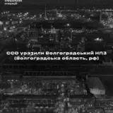 Дроны ССО атаковали один из крупнейших российских НПЗ