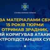 Агент РФ – зрадник коригував атаки РФ по електропідстанціях Сумщини