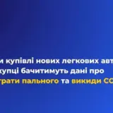 В Украине на автомобилях появятся этикетки с выбросами и топливом
