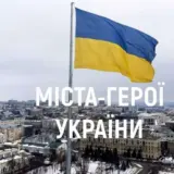 В Украине появилось 16 городов-героев