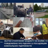 12 комунальних чиновників розікрали понад 70 мільйонів