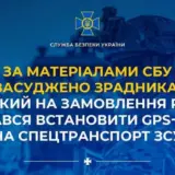 Агент РФ – зрадник на замовлення РФ намагався встановити GPS-маячок на спецтранспорт ЗСУ