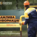 На Сумщині хімічна речовина потрапила у газ