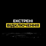 Відключення світла в Україні – у низці областей почалися екстрені відключення світла