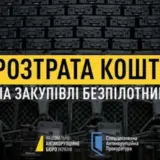 Чиновники Держспецзв’язку розікрали гроші на закупівлі дронів