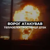 РФ атакувала ТЕС у кількох регіонах України