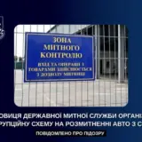 У столиці викрили чергову корупційну схему на митниці