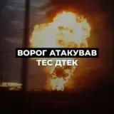 Обстрел Украины – ТЭС были атакованы врагом более 210 раз