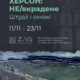 У Львові відкривається виставка «ХЕРСОН: НЕ/вкрадене. Штудії та омажі»